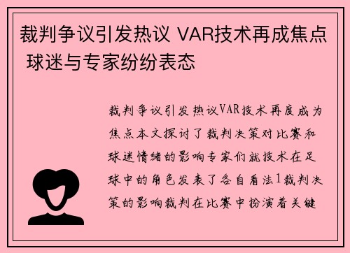 裁判争议引发热议 VAR技术再成焦点 球迷与专家纷纷表态