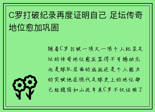 C罗打破纪录再度证明自己 足坛传奇地位愈加巩固