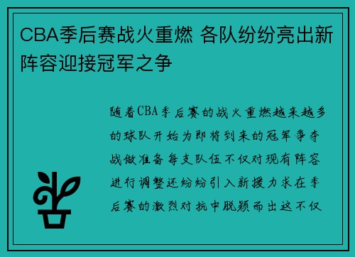 CBA季后赛战火重燃 各队纷纷亮出新阵容迎接冠军之争
