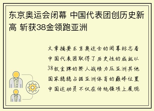 东京奥运会闭幕 中国代表团创历史新高 斩获38金领跑亚洲