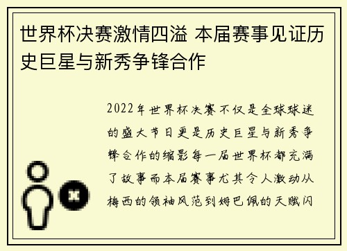 世界杯决赛激情四溢 本届赛事见证历史巨星与新秀争锋合作