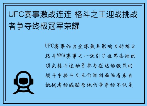 UFC赛事激战连连 格斗之王迎战挑战者争夺终极冠军荣耀