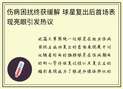 伤病困扰终获缓解 球星复出后首场表现亮眼引发热议