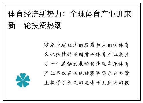 体育经济新势力：全球体育产业迎来新一轮投资热潮