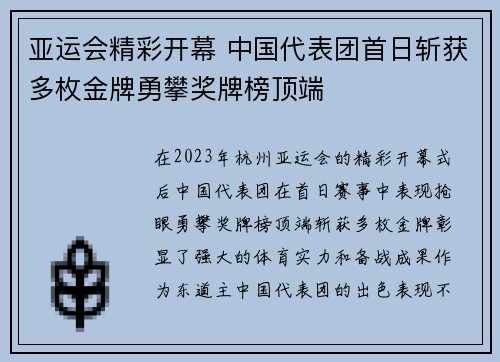 亚运会精彩开幕 中国代表团首日斩获多枚金牌勇攀奖牌榜顶端