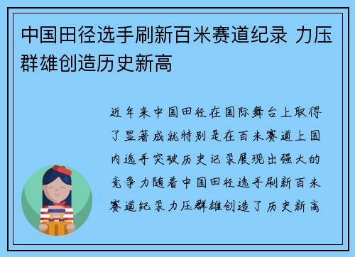 中国田径选手刷新百米赛道纪录 力压群雄创造历史新高