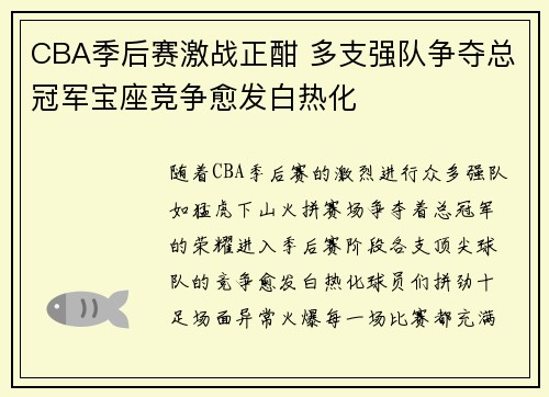 CBA季后赛激战正酣 多支强队争夺总冠军宝座竞争愈发白热化