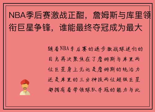 NBA季后赛激战正酣，詹姆斯与库里领衔巨星争锋，谁能最终夺冠成为最大悬念