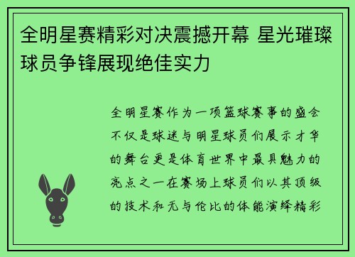 全明星赛精彩对决震撼开幕 星光璀璨球员争锋展现绝佳实力