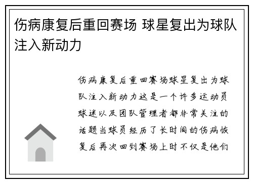 伤病康复后重回赛场 球星复出为球队注入新动力