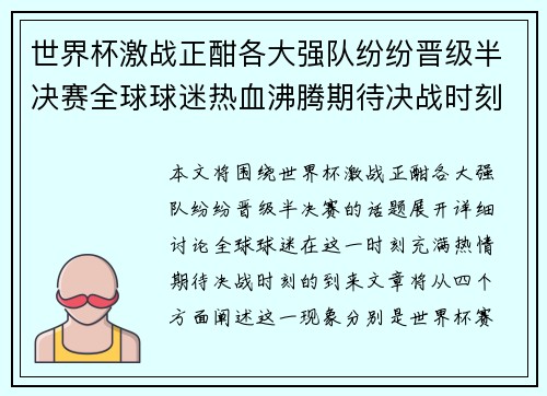 世界杯激战正酣各大强队纷纷晋级半决赛全球球迷热血沸腾期待决战时刻
