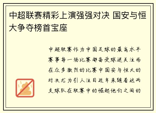 中超联赛精彩上演强强对决 国安与恒大争夺榜首宝座