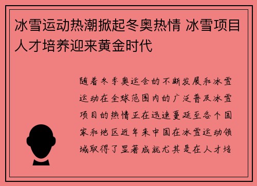 冰雪运动热潮掀起冬奥热情 冰雪项目人才培养迎来黄金时代
