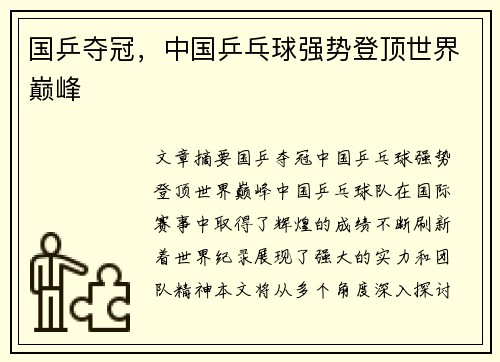 国乒夺冠，中国乒乓球强势登顶世界巅峰