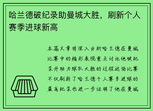 哈兰德破纪录助曼城大胜，刷新个人赛季进球新高
