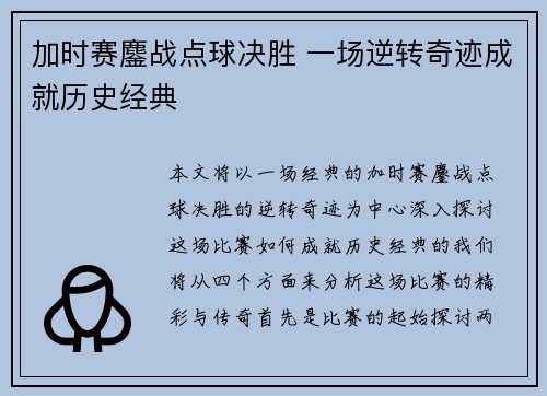 加时赛鏖战点球决胜 一场逆转奇迹成就历史经典
