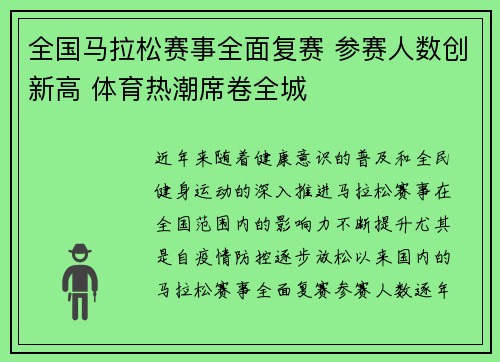 全国马拉松赛事全面复赛 参赛人数创新高 体育热潮席卷全城