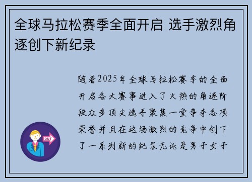 全球马拉松赛季全面开启 选手激烈角逐创下新纪录