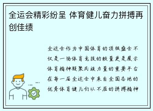 全运会精彩纷呈 体育健儿奋力拼搏再创佳绩