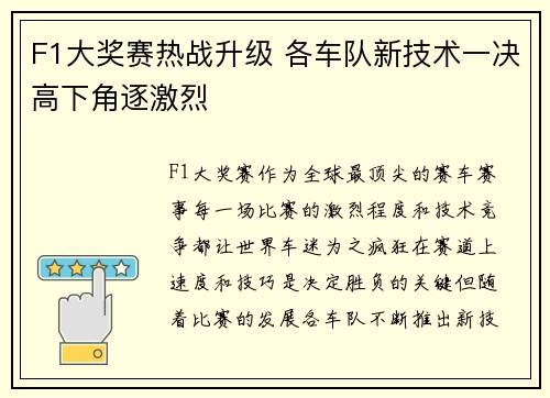 F1大奖赛热战升级 各车队新技术一决高下角逐激烈
