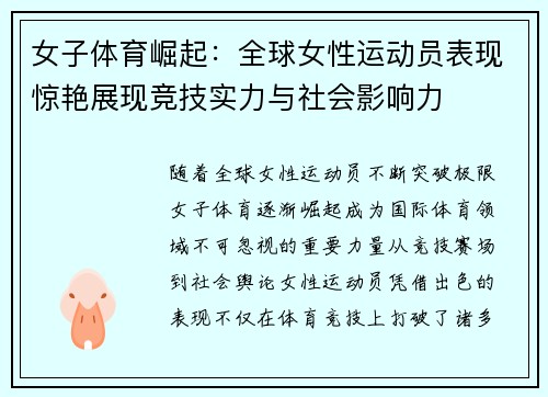 女子体育崛起：全球女性运动员表现惊艳展现竞技实力与社会影响力