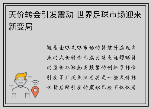 天价转会引发震动 世界足球市场迎来新变局