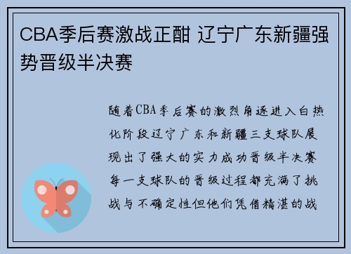 CBA季后赛激战正酣 辽宁广东新疆强势晋级半决赛