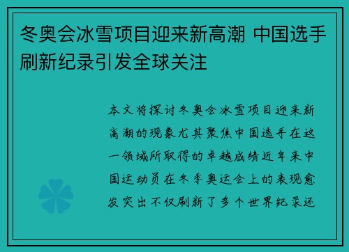冬奥会冰雪项目迎来新高潮 中国选手刷新纪录引发全球关注