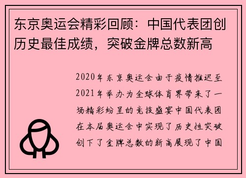 东京奥运会精彩回顾：中国代表团创历史最佳成绩，突破金牌总数新高