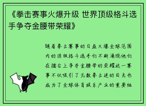 《拳击赛事火爆升级 世界顶级格斗选手争夺金腰带荣耀》