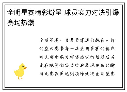 全明星赛精彩纷呈 球员实力对决引爆赛场热潮