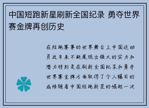 中国短跑新星刷新全国纪录 勇夺世界赛金牌再创历史
