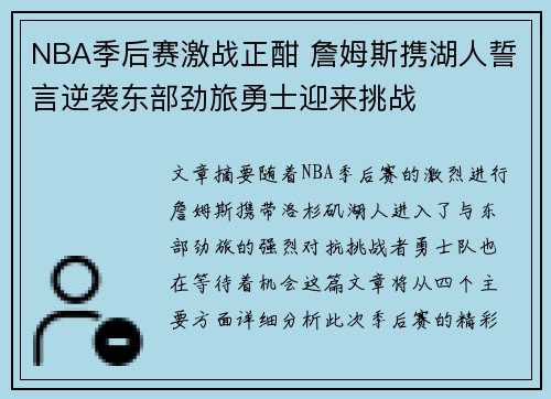 NBA季后赛激战正酣 詹姆斯携湖人誓言逆袭东部劲旅勇士迎来挑战