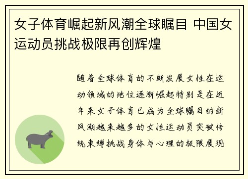 女子体育崛起新风潮全球瞩目 中国女运动员挑战极限再创辉煌
