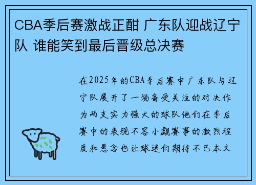 CBA季后赛激战正酣 广东队迎战辽宁队 谁能笑到最后晋级总决赛