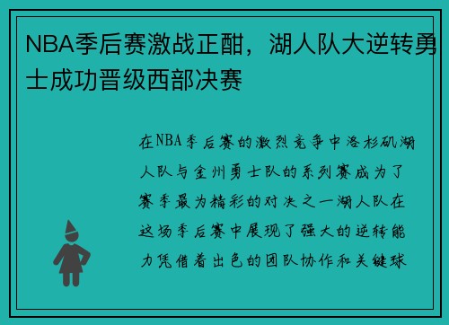 NBA季后赛激战正酣，湖人队大逆转勇士成功晋级西部决赛