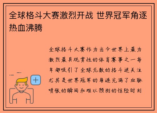 全球格斗大赛激烈开战 世界冠军角逐热血沸腾