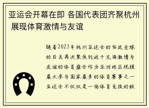 亚运会开幕在即 各国代表团齐聚杭州 展现体育激情与友谊