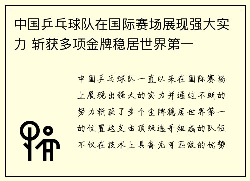 中国乒乓球队在国际赛场展现强大实力 斩获多项金牌稳居世界第一