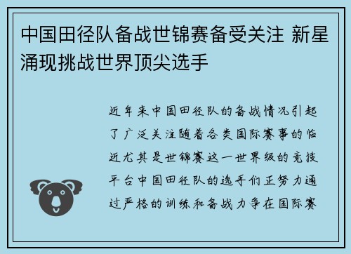 中国田径队备战世锦赛备受关注 新星涌现挑战世界顶尖选手