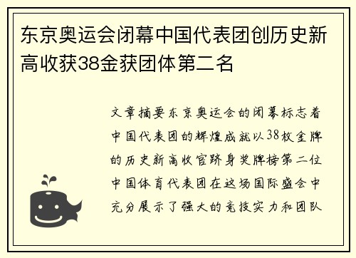东京奥运会闭幕中国代表团创历史新高收获38金获团体第二名