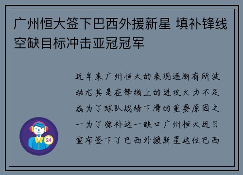 广州恒大签下巴西外援新星 填补锋线空缺目标冲击亚冠冠军