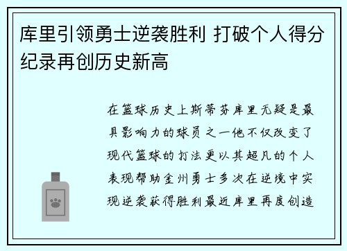 库里引领勇士逆袭胜利 打破个人得分纪录再创历史新高