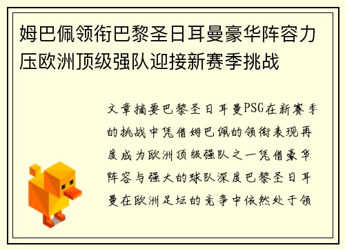 姆巴佩领衔巴黎圣日耳曼豪华阵容力压欧洲顶级强队迎接新赛季挑战