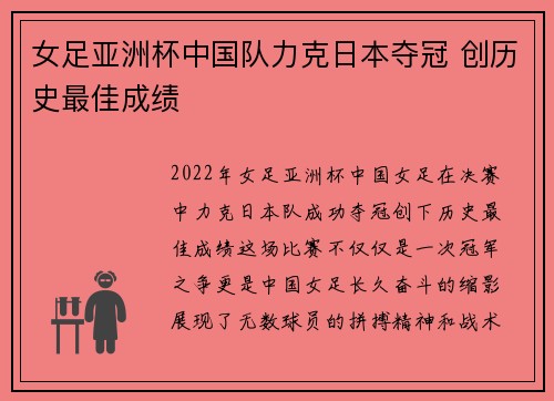 女足亚洲杯中国队力克日本夺冠 创历史最佳成绩