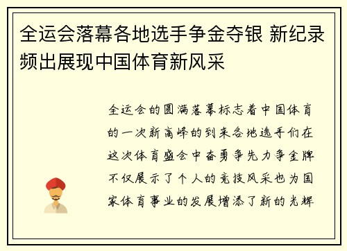 全运会落幕各地选手争金夺银 新纪录频出展现中国体育新风采