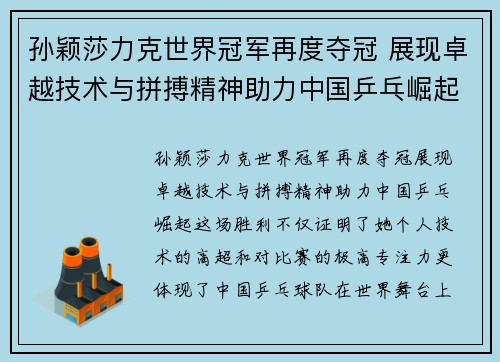 孙颖莎力克世界冠军再度夺冠 展现卓越技术与拼搏精神助力中国乒乓崛起