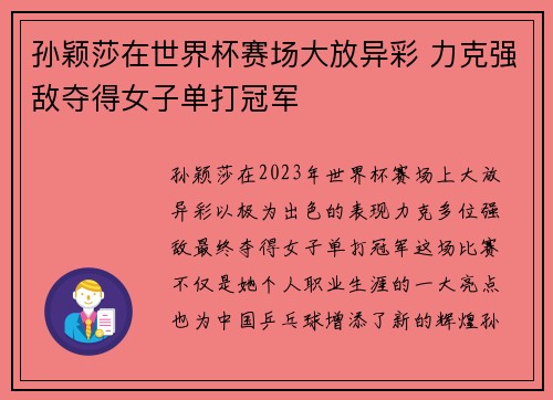 孙颖莎在世界杯赛场大放异彩 力克强敌夺得女子单打冠军