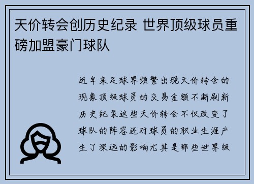 天价转会创历史纪录 世界顶级球员重磅加盟豪门球队