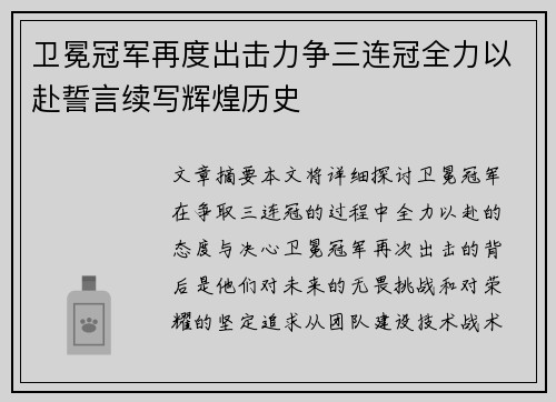 卫冕冠军再度出击力争三连冠全力以赴誓言续写辉煌历史